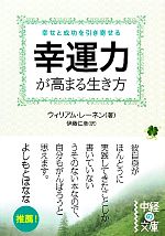 【中古】 幸運力が高まる生き方 中経の文庫／ウィリアムレーネン【著】，伊藤仁彦【訳】