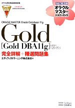 【中古】 ORACLE　MASTER　Oracle　Database　11g　Gold ［Gold　DBA11g］（試験番号：1Z0－053）完全詳解＋精選問題集 オラクルマスタースタディガイド／エディフィストラーニング【著】