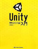  Unity入門 高機能ゲームエンジンによるマルチプラットフォーム開発／高橋啓治郎