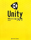 【中古】 Unity入門 高機能ゲームエンジンによるマルチプラットフォーム開発／高橋啓治郎【著】