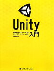 【中古】 Unity入門 高機能ゲームエンジンによるマルチプラットフォーム開発／高橋啓治郎【著】