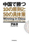 【中古】 中国で勝つ 10の原則と50の具体策／尹銘深【著】