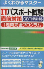 【中古】 ITパスポート試験　直前対策1週間完全プログラム　CBT試験対応／富士通エフ・オー・エム(編者)