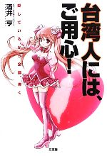 【中古】 台湾人には、ご用心！ 愛しているから全部、書く／酒井亨【著】