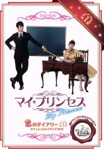 【中古】 マイ・プリンセス　恋のダイアリー（1）オフィシャルメイキングDVD／ソン・スンホン