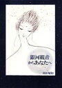 【中古】 銀河観音からあなたへ/高杉嵯知【著】