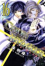 【中古】 C0DE：BREAKER(16) マガジンKC／上条明峰(著者)