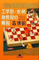 【中古】 工学部・水柿助教授の解脱 The Nirvana of Dr.Mizukaki 幻冬舎文庫/森博嗣【著】