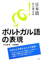 【中古】 日本語から考える！ポルトガル語の表現／市之瀬敦(著者),山田敏弘(著者)