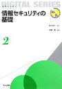 【中古】 情報セキュリティの基礎 未来へつなぐデジタルシリーズ2/佐々木良一【監修】,手塚悟【編著】