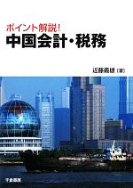【中古】 ポイント解説！中国会計・税務／近藤義雄【著】