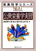 【中古】 公衆栄養学実習 栄養科学シリーズNEXT／金田雅代，郡俊之，酒井徹，山本茂【編】