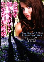 Romance - 【中古】 公爵を振り向かせるための11の誘惑 ラズヘリーブックス／サラマクリーン【著】，桐谷知未【訳】