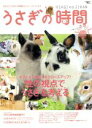 【中古】 うさぎの時間(No.8) あなたとうさぎとの時間をもっとハッピーにする SEIBUNDO mook/うさぎの時間編集部(編者)
