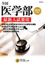 【中古】 全国医学部最新入試要項(2012年度用)／医系専門予備校メディカルラボ【編】