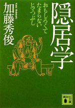 【中古】 隠居学 おもしろくてたまらないヒマつぶし 講談社文庫/加藤秀俊【著】