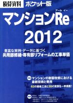 【中古】 積算資料　マンションRe　ポケット版(2012)／建築工事研究会編(著者)