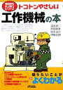 【中古】 トコトンやさしい工作機械の本 B&Tブックス今日からモノ知りシリーズ/清水伸二,岡部眞幸,坂本治久,伊東正頼【著】