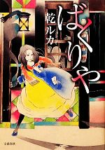 Author Name: Sa Line - 【中古】 ばくりや／乾ルカ【著】