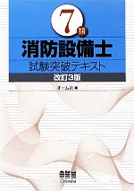 【中古】 7類消防設備士試験突破テキスト／オーム社【編】