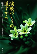 Pocketbooks （Essay） - 【中古】 演歌づくりの道すがら 路傍のひとり言／熊たけし【著】