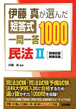 【中古】 伊藤真が選んだ短答式一問一答1000　民法(2) 債権総論・債権各論／伊藤真...