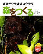 有川美紀子，鈴木創【文・写真】販売会社/発売会社：小峰書店発売年月日：2011/10/22JAN：9784338270014