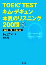 【中古】 TOEIC　TESTキム・デギュン本気のリスニング200問 頻出キーフレーズ総ざらい／キムデギュン【著】，樋口謙一郎【訳】