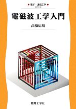 【中古】 電磁波工学入門 電子・通信工学18／高橋応明【著】