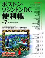 【中古】 ボストン・ワシントンDC便利帳(Vol．7) ／旅行・レジャー・スポーツ(その他) 【中古】afb