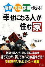 【中古】 運勢・方位・家相で決まる！幸せになる人が住む家 運勢・方位・家相で決まる！／高嶋泉妙【著】