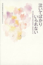 【中古】 泣いてばかりいられない　混合型血管奇形の患者と家族の手記／混合型血管奇形の難病指定を求めて(著者)