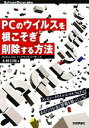 【中古】 PCのウイルスを根こそぎ削除する方法 コンピュータウイルス（マルウェア）は あなたのお金と情報を狙っている！ Software Design plusシリーズ／本城信輔【著】