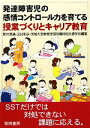 【中古】 発達障害児の感情コントロール力を育てる授業づくりとキャリア教育／新井英靖，三村和子，茨城大学教育学部附属特別支援学校【編著】