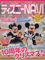 【中古】 ディズニーNAVI’11〜’12WINTER　SPECIAL 1週間MOOK／アミューズメント出版部(編者)