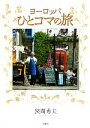 【中古】 ヨーロッパひとコマの旅/狭間秀夫【著】