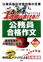 【中古】 1週間で書ける！公務員合格作文／中村一樹【著】