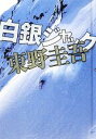 【中古】 白銀ジャック／東野圭吾【著】