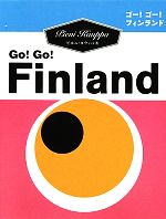 【中古】 ゴー！ゴー！フィンランド／ピエニ・カウッパ【著】