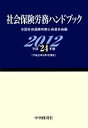【中古】 社会保険労務ハンドブック(平成24年版)/全国社会保険労務士連合会【編】