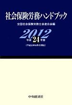 【中古】 社会保険労務ハンドブック(平成24年版)／全国社会保険労務士連合会【編】