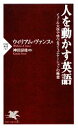 【中古】 人を動かす英語 イェール大学で学べるコミュニケーションの極意 PHP新書/ウィリアム・A.ヴァンス【著】,神田房枝【監訳】