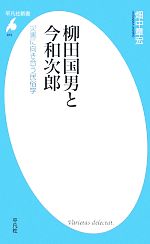 【中古】 柳田国男と今和次郎 災害に向き合う民俗学 平凡社新書/畑中章宏【著】