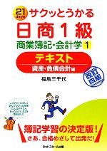 【中古】 サクッとうかる日商1級　商業簿記・会計学　テキスト(1) 資産・負債会計編／福島三千代【著】