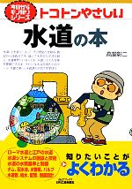 【中古】 トコトンやさしい水道の本 B＆Tシリーズ今日からモノ知りシリーズ／高堂彰二【著】