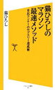 【中古】 猫ひろしのマラソン最速メソッド 市民ランナーのサブスリー達成術 SB新書/猫ひろし【著】