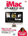 【中古】 iMac入門・活用ガイド(2012) OS X Lion対応版 Mac Fan BOOKS/松山茂,矢橋司【著】