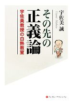 【中古】 その先の正義論 宇佐美教授の白熱教室／宇佐美誠【著】