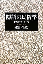 【中古】 隠語の民俗学 差別とアイデンティティ ／礫川全次【著】 【中古】afb