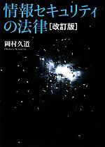 【中古】 情報セキュリティの法律／岡村久道【著】